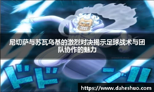 尼切萨与苏瓦乌基的激烈对决揭示足球战术与团队协作的魅力