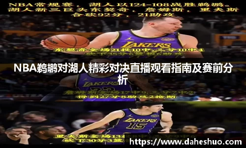 NBA鹈鹕对湖人精彩对决直播观看指南及赛前分析