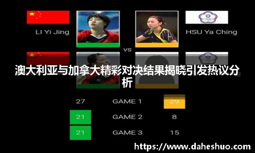 澳大利亚与加拿大精彩对决结果揭晓引发热议分析