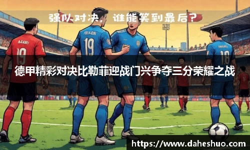 德甲精彩对决比勒菲迎战门兴争夺三分荣耀之战