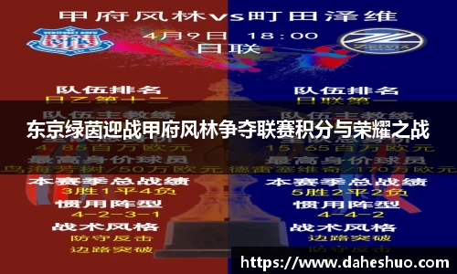 东京绿茵迎战甲府风林争夺联赛积分与荣耀之战