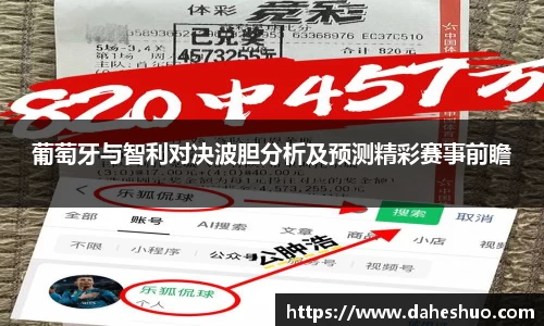 葡萄牙与智利对决波胆分析及预测精彩赛事前瞻