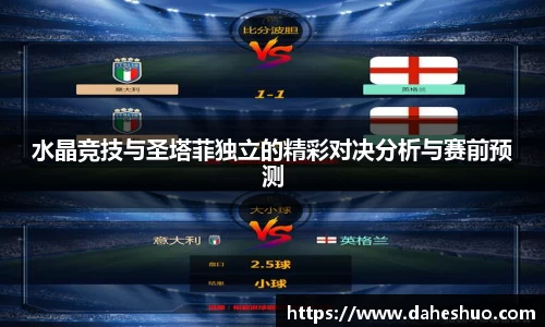 水晶竞技与圣塔菲独立的精彩对决分析与赛前预测