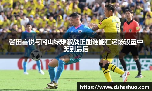 馨田喜悦与冈山绿雉激战正酣谁能在这场较量中笑到最后