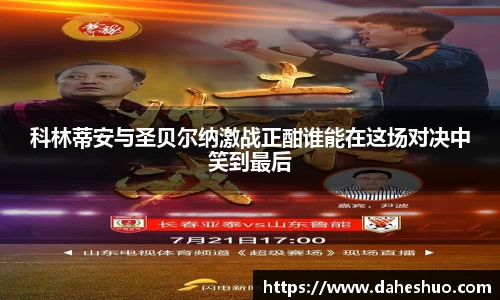 科林蒂安与圣贝尔纳激战正酣谁能在这场对决中笑到最后