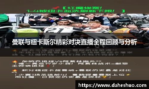 曼联与纽卡斯尔精彩对决直播全程回顾与分析