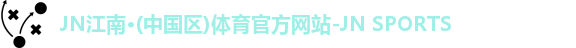 JNTY江南官方体育